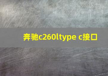 奔驰c260ltype c接口